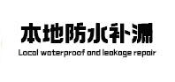 昭化本地防水（中讯网）